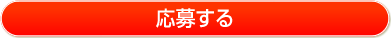 無料の就職応援サービスに登録して応募