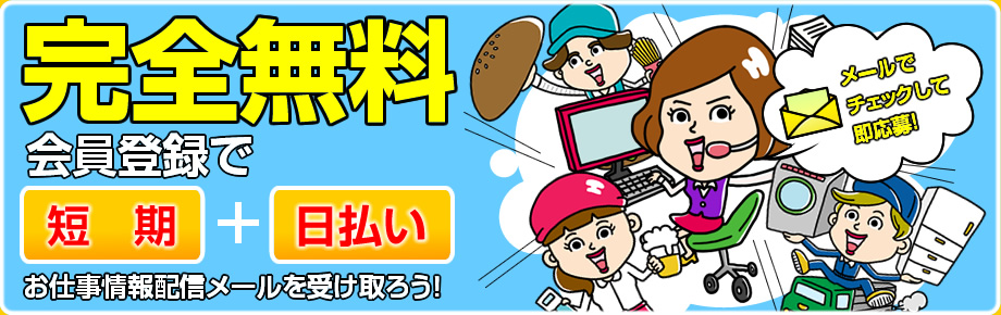 完全無料会員登録で短期日払い