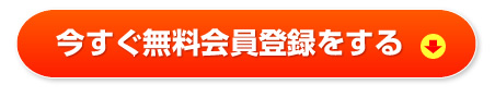 今すぐ無料会員登録をする